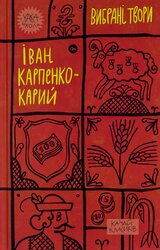 Іван Карпенко-Карий. Вибрані твори (Yaka ШКОЛА) - фото обкладинки книги