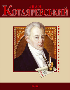 Іван Котляревський - фото книги