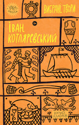 Іван Котляревський. Вибрані твори (Yaka ШКОЛА) - фото обкладинки книги