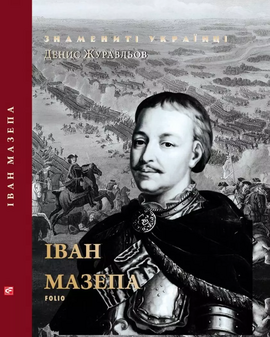 Іван Мазепа - фото книги