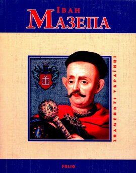 Іван Мазепа - фото книги
