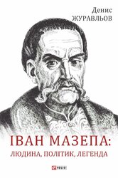 Іван Мазепа — людина, політик, легенда - фото обкладинки книги
