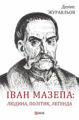 Іван Мазепа — людина, політик, легенда - фото книги