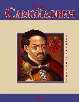 Іван Самойлович - фото книги