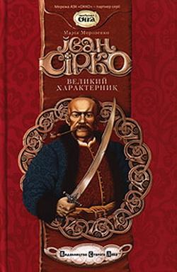 Іван Сірко, Великий Характерник - фото книги