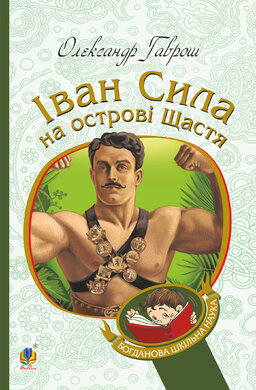 Іван Сила на острові Щастя (Богданова шкільна наука) - фото книги