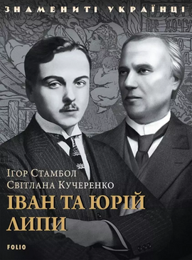 Іван та Юрій Липи - фото книги