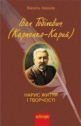 Іван Тобілевич (Карпенко-Карий). Нарис життя і творчості - фото обкладинки книги