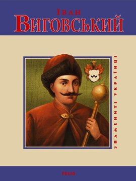 Іван Виговський - фото книги