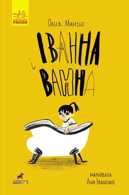 Іванна і ванна - фото книги