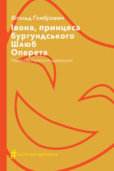 Івона, принцеса бургундського. Шлюб. Оперета - фото обкладинки книги