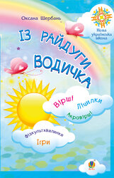Із райдуги водичка. Вірші. Лічилки. Акровірші. Фізкультхвилинки. Ігри. НУШ - фото обкладинки книги