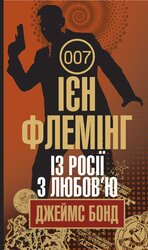 Із Росії з любов’ю - фото обкладинки книги