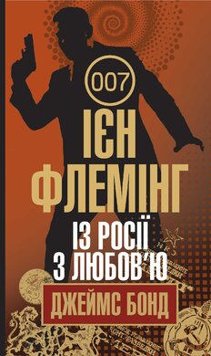 Із Росії з любов’ю - фото книги