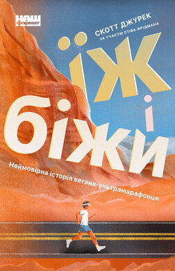 Їж і біжи. Неймовірна історія вегана-ультрамарафонця - фото книги