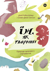 Їж як тварини. Природа здорового харчування - фото обкладинки книги