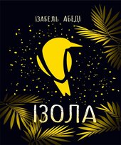 Ізола - фото обкладинки книги