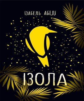 Ізола - фото книги