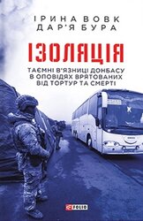 Ізоляція. Таємні в’язниці Донбасу в оповідях врятованих - фото обкладинки книги