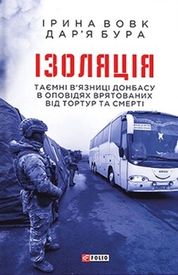 Ізоляція. Таємні в’язниці Донбасу в оповідях врятованих - фото книги