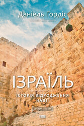 Ізраїль. Історія відродження нації - фото обкладинки книги