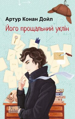 Його прощальний уклін (Folio. Світова класика) - фото книги