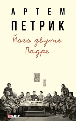Його звуть Падре - фото книги
