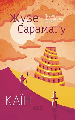 Каїн - фото книги
