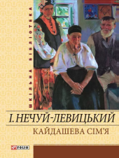 Кайдашева сім’я - фото обкладинки книги