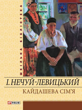 Кайдашева сім’я - фото книги