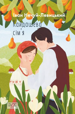 Кайдашева сім'я - фото книги