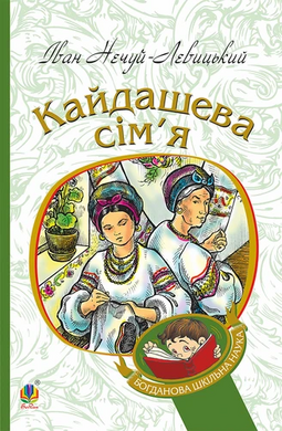 Кайдашева сім'я (Богданова шкільна наука) - фото книги
