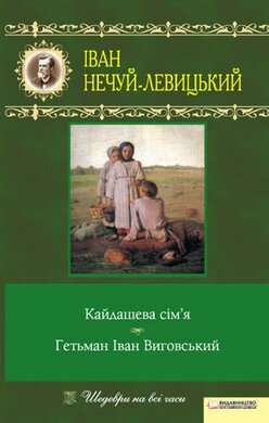 Кайдашева сім'я. Гетьман Іван Виговський - фото книги