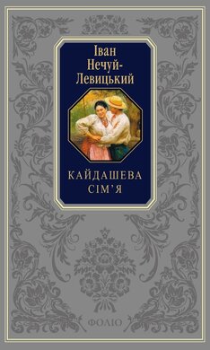 Кайдашева сім'я. Хмари. Над чорним морем. Повісті й оповідання (Подарункова класика) - фото книги
