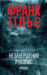 Калеб Траскман #1. Незавершений рукопис - фото обкладинки книги