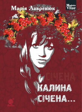 Калина січена... - фото книги