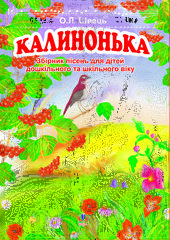 Калинонька - фото обкладинки книги
