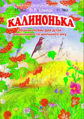 Калинонька - фото книги