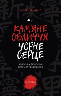 Кам'яне обличчя, чорне серце - фото книги