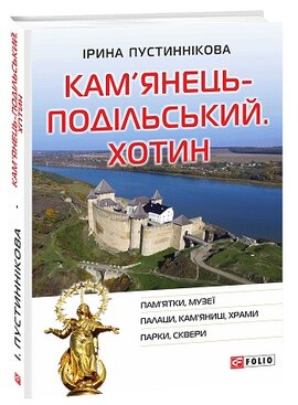 Кам’янець-Подільський. Хотин - фото книги
