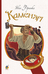 Каменярі (Богданова шкільна наука) - фото обкладинки книги