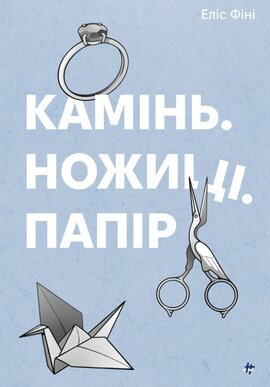 Камінь. Ножиці. Папір - фото книги