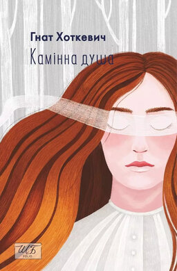 Камінна душа (ШБ-міні) - фото книги