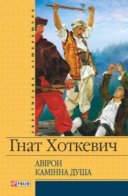 Камінна душа (Шкільна біблотека української та світової літератури) - фото книги