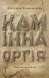 Камінна оргія - фото обкладинки книги