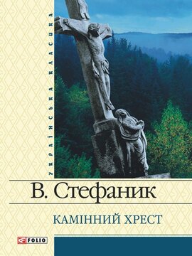 Камінний хрест - фото книги