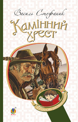 Камінний хрест (Богданова шкільна наука) - фото книги
