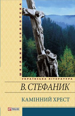 Камінний хрест (Шкільна бібліотека української та світової літератури) - фото книги