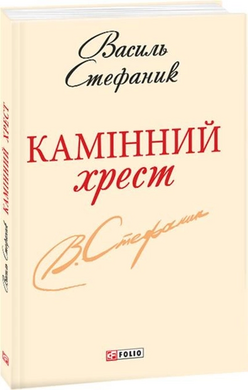 Камінний хрест (Шкільна бібліотека української та світової літератури (міні)) - фото книги