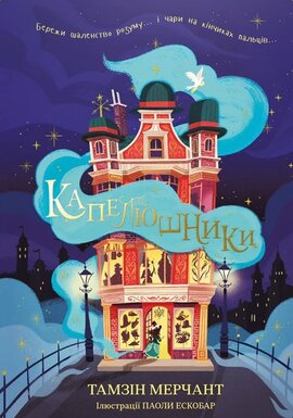 Капелюшники - фото книги